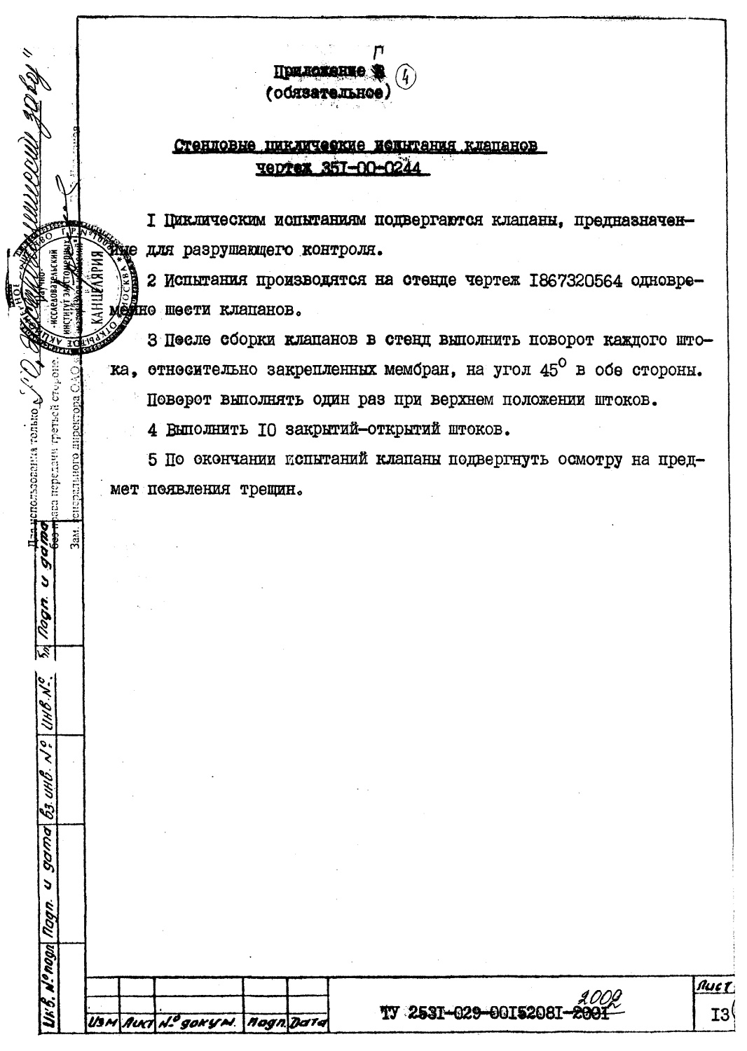 ТУ 2531-029-00152081-2002